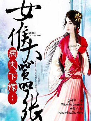 cover image of 病夫下嫁 (My Sick Husband Married)